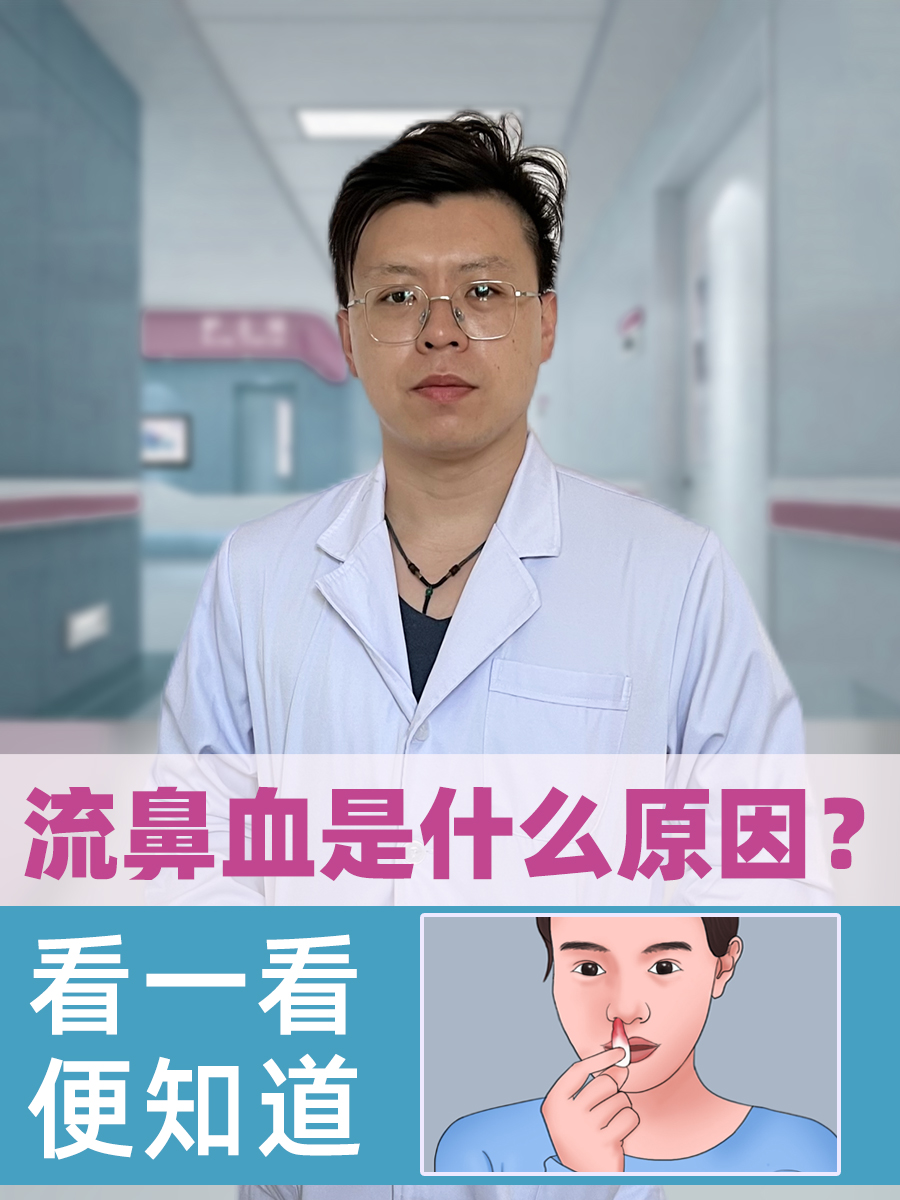 流鼻血是什么原因？看一看便知道