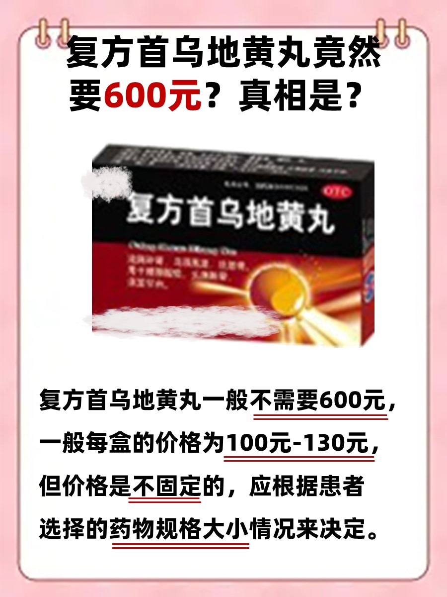 复方首乌地黄丸竟然要600元？真相是？