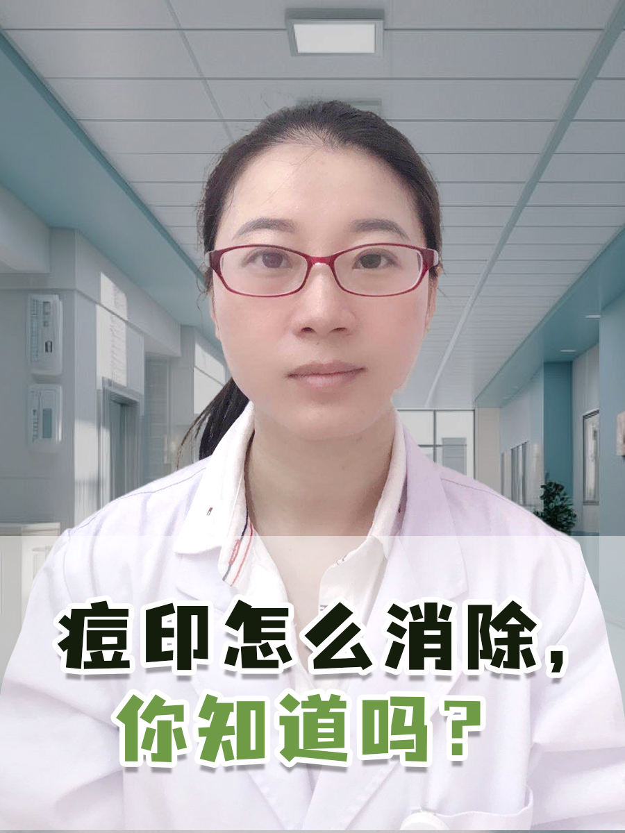 痘印怎么消除,你知道吗?