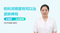 伤科灵喷雾剂可以治皮肤痒吗