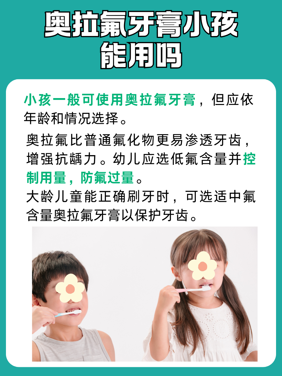 奥拉氟牙膏：儿童使用全解析