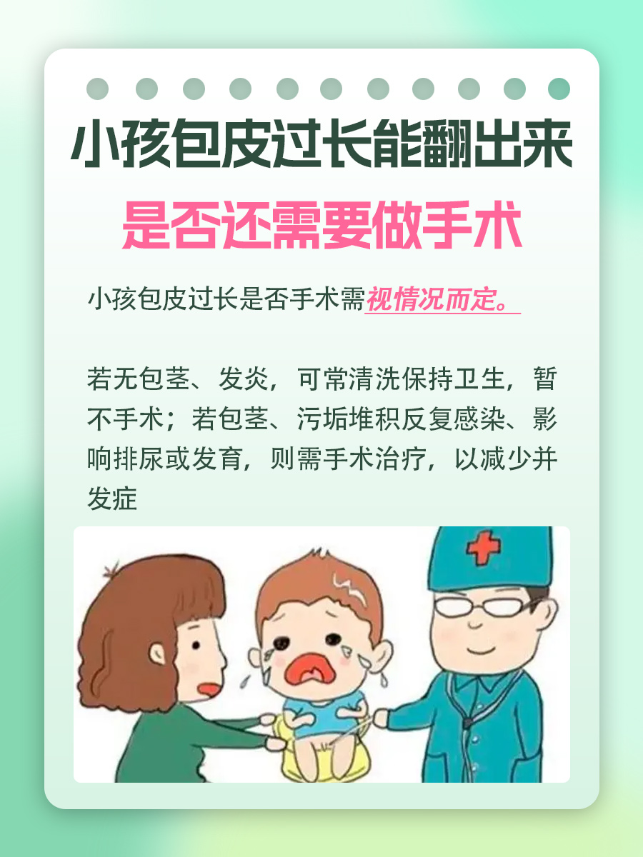 小孩包皮过长能翻出来还需要手术吗，答案揭晓