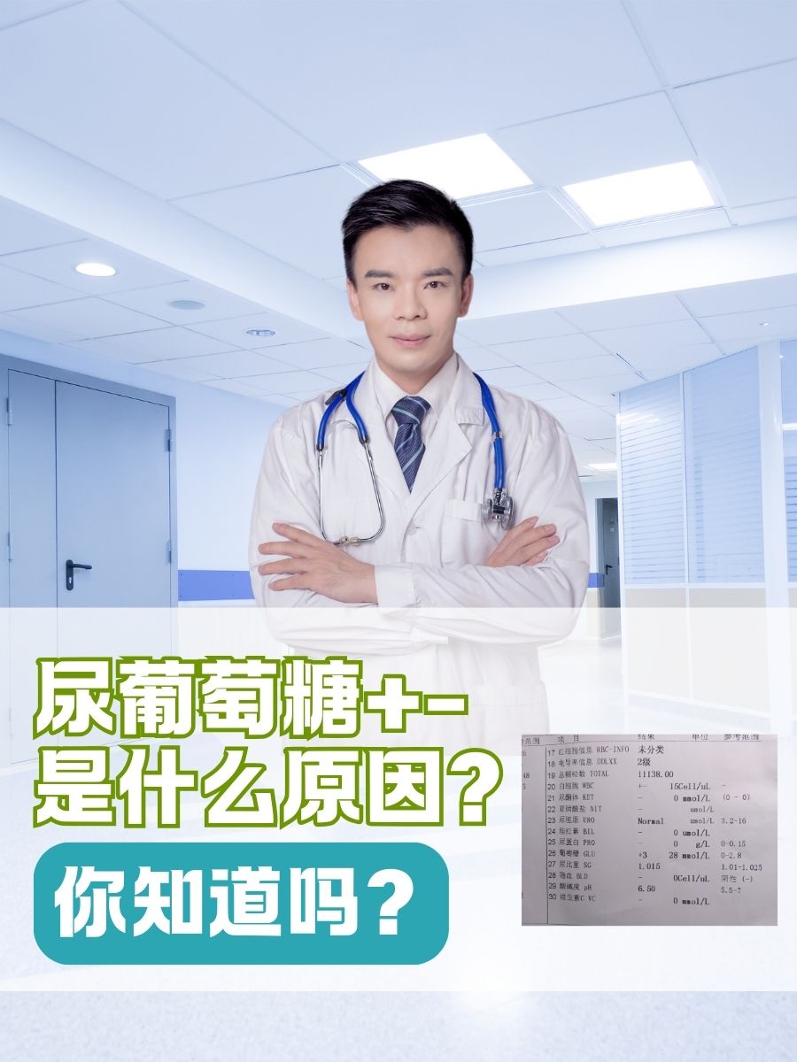 尿葡萄糖+-是什么原因？你知道吗？