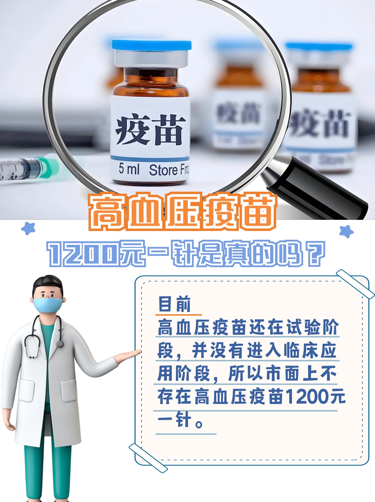 高血压疫苗1200元一针？我来为你揭秘真相！
