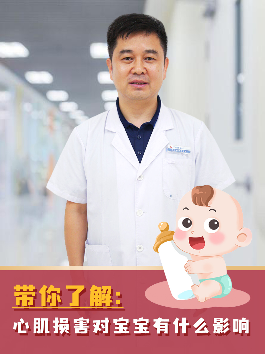 带你了解,心肌损害对宝宝有什么影响