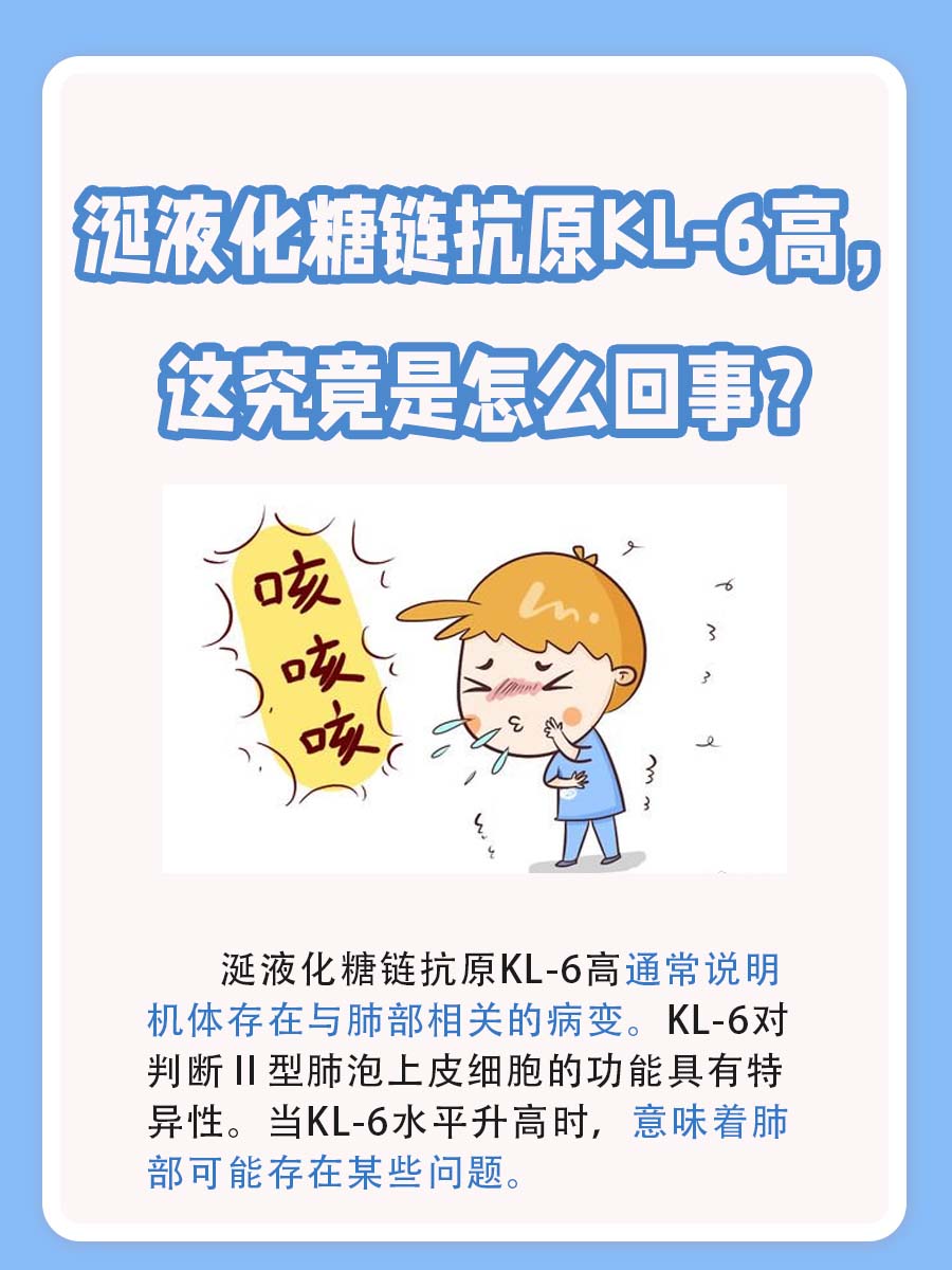 涎液化糖链抗原KL-6高，这究竟是怎么回事？