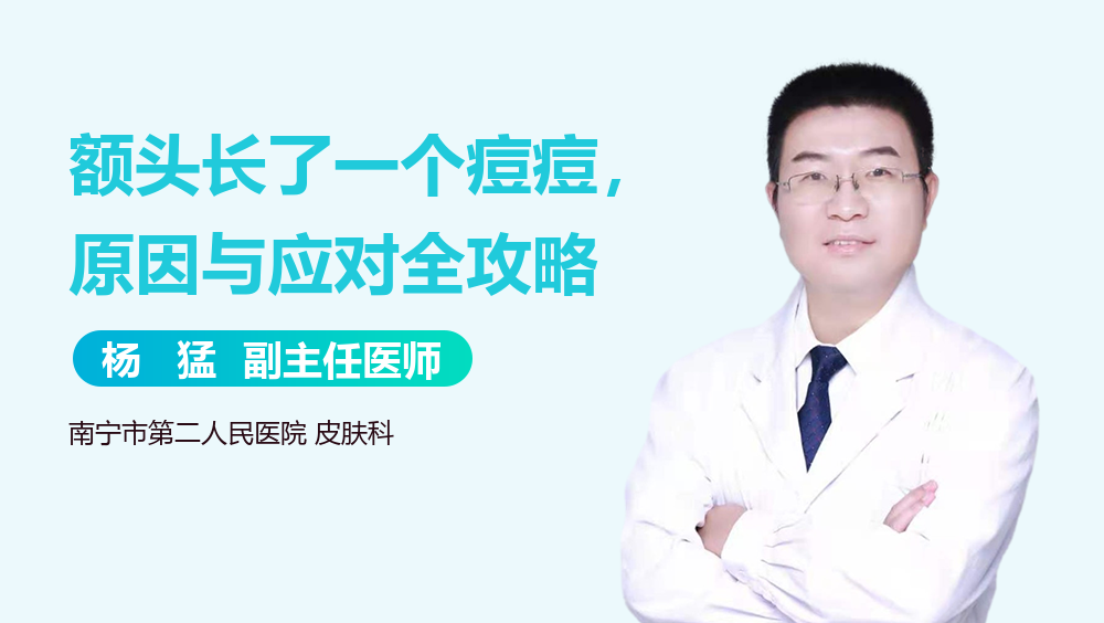 额头长了一个痘痘，原因与应对<em>全攻略</em>