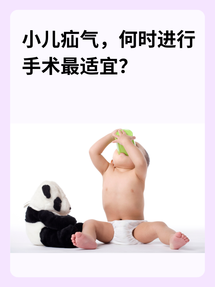 小儿疝气，何时进行手术最适宜？