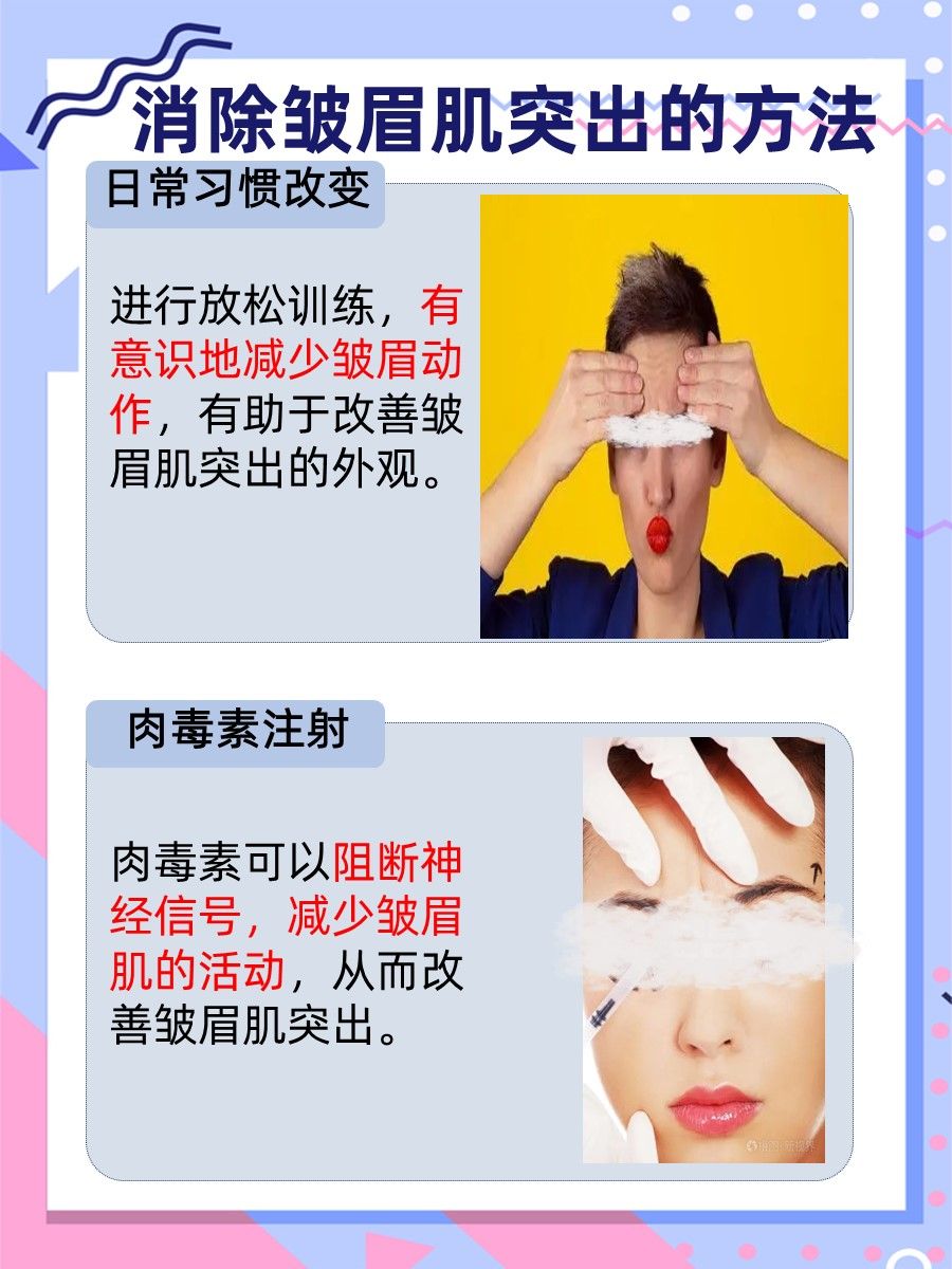眉间烦恼？医生告诉你皱眉肌突出怎么消除
