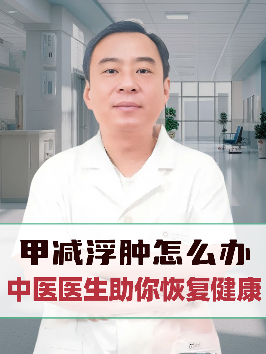 甲减浮肿怎么办？中医医生助你恢复健康