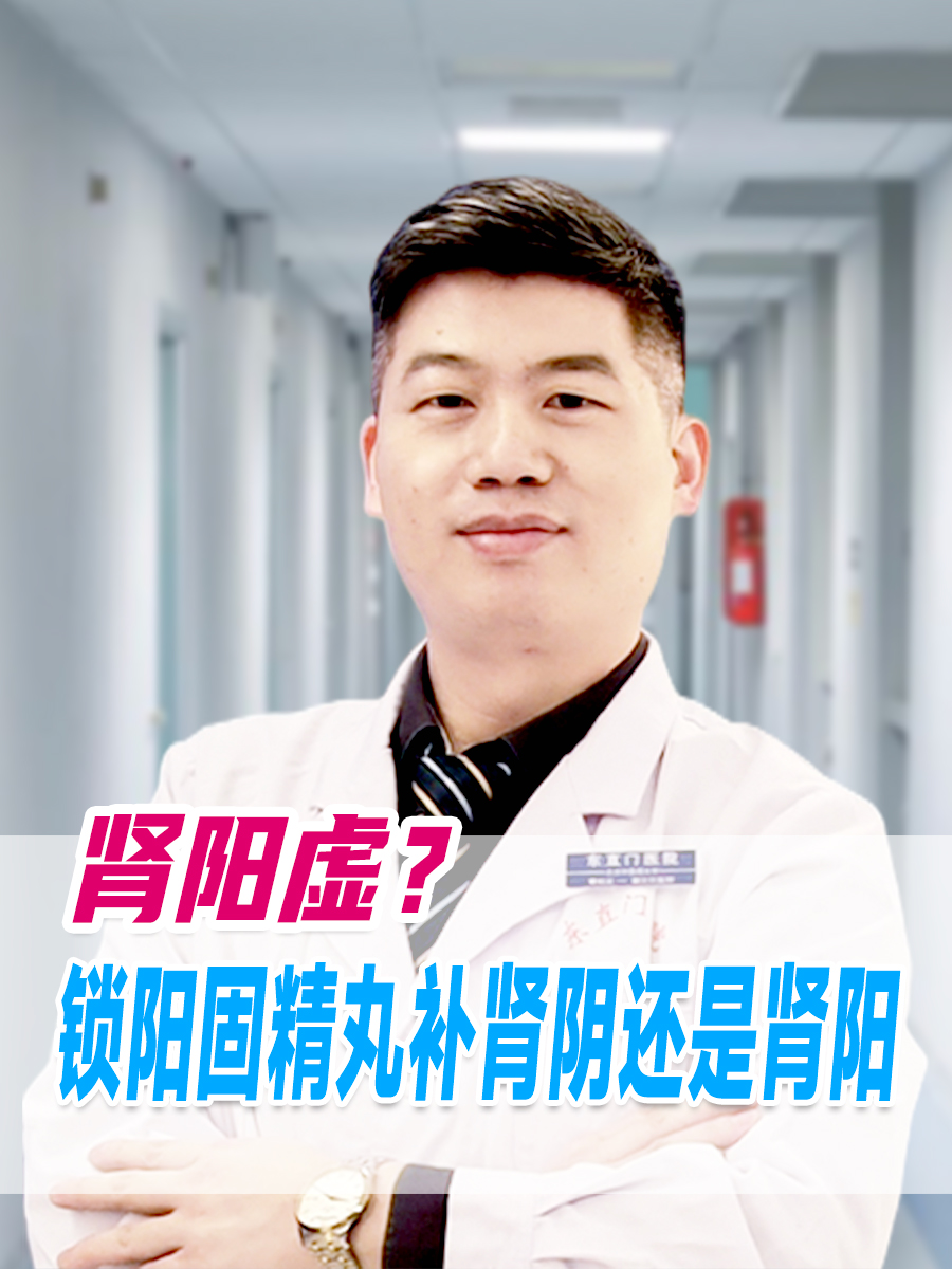 锁阳固精丸：补肾阴还是肾阳？