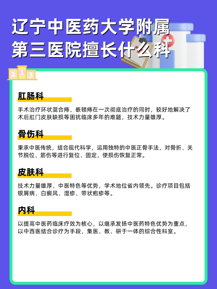 辽宁中医药大学附属第三医院擅长什么科