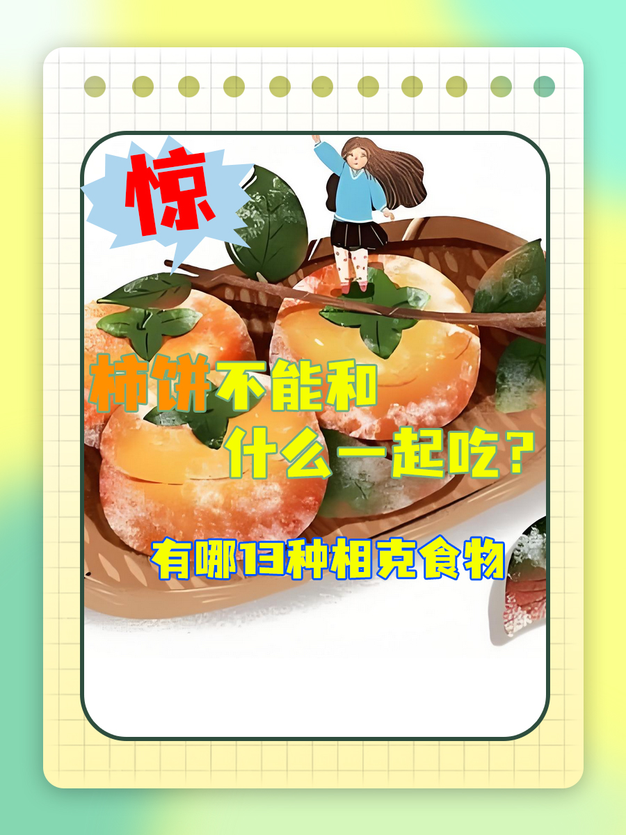 惊!柿饼不能和什么一起吃?有哪13种相克食物