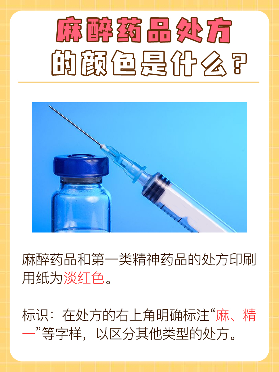麻醉药品处方的颜色，你知道吗？