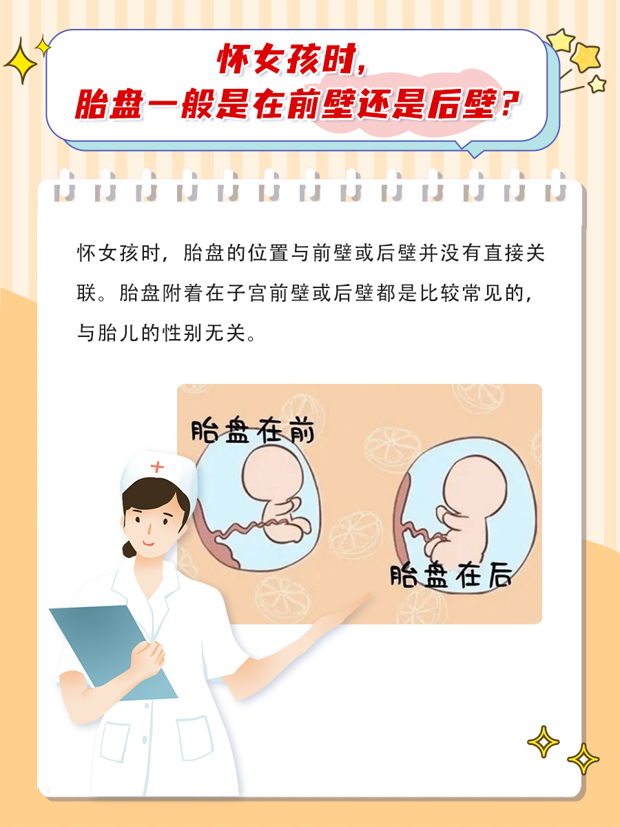 怀女孩时，胎盘一般是前壁还是后壁？