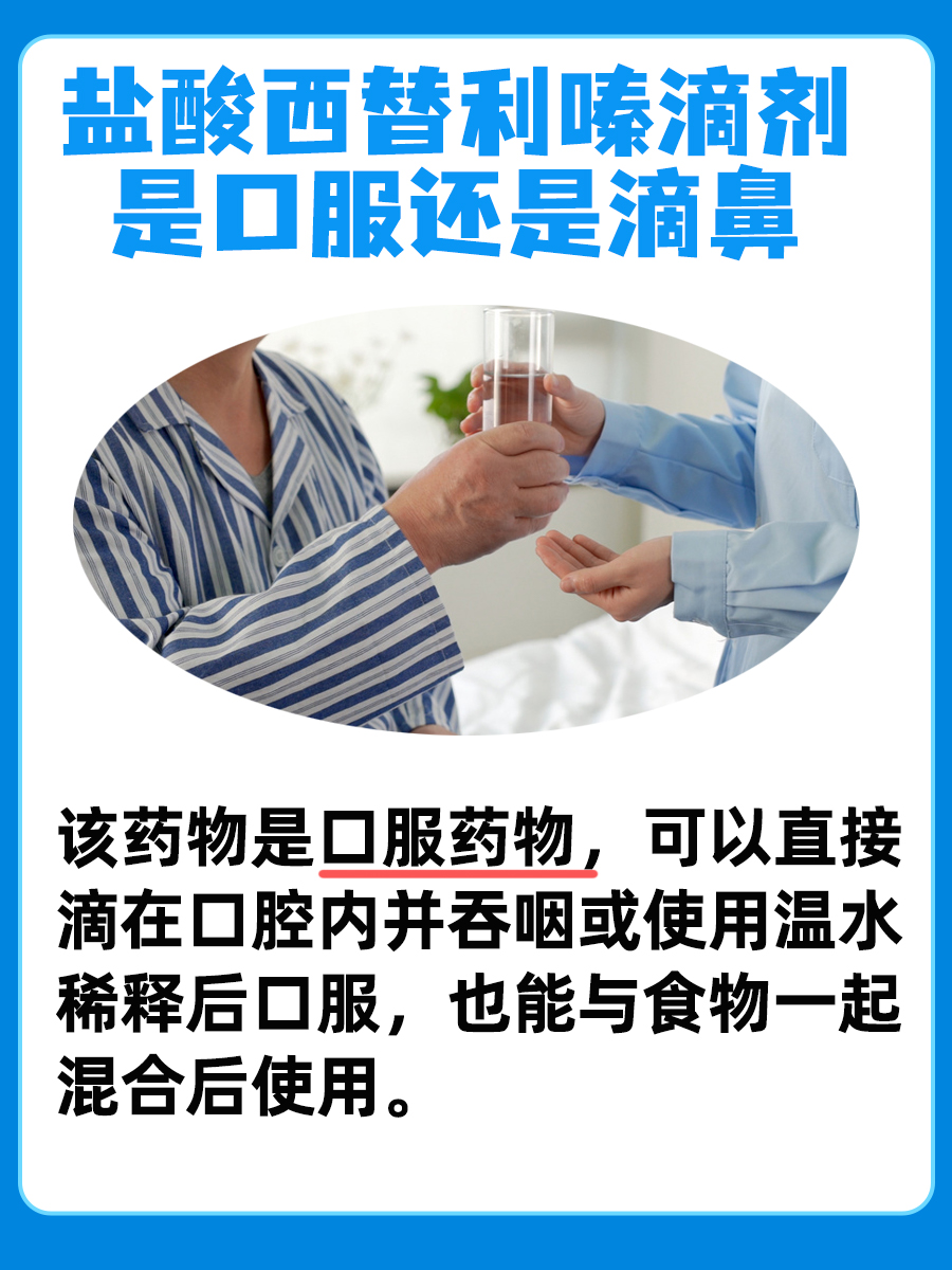 盐酸西替利嗪滴剂,究竟是口服,还是滴鼻?