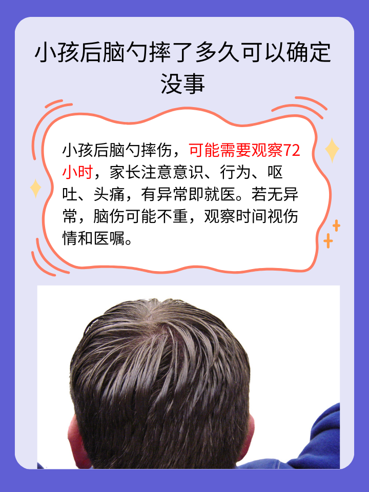小孩后脑勺摔伤，多久后能确定无大碍？