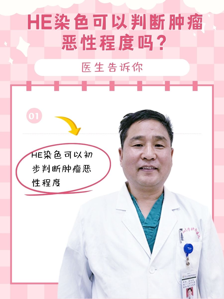 HE染色可以判断肿瘤恶性程度吗？医生告诉你