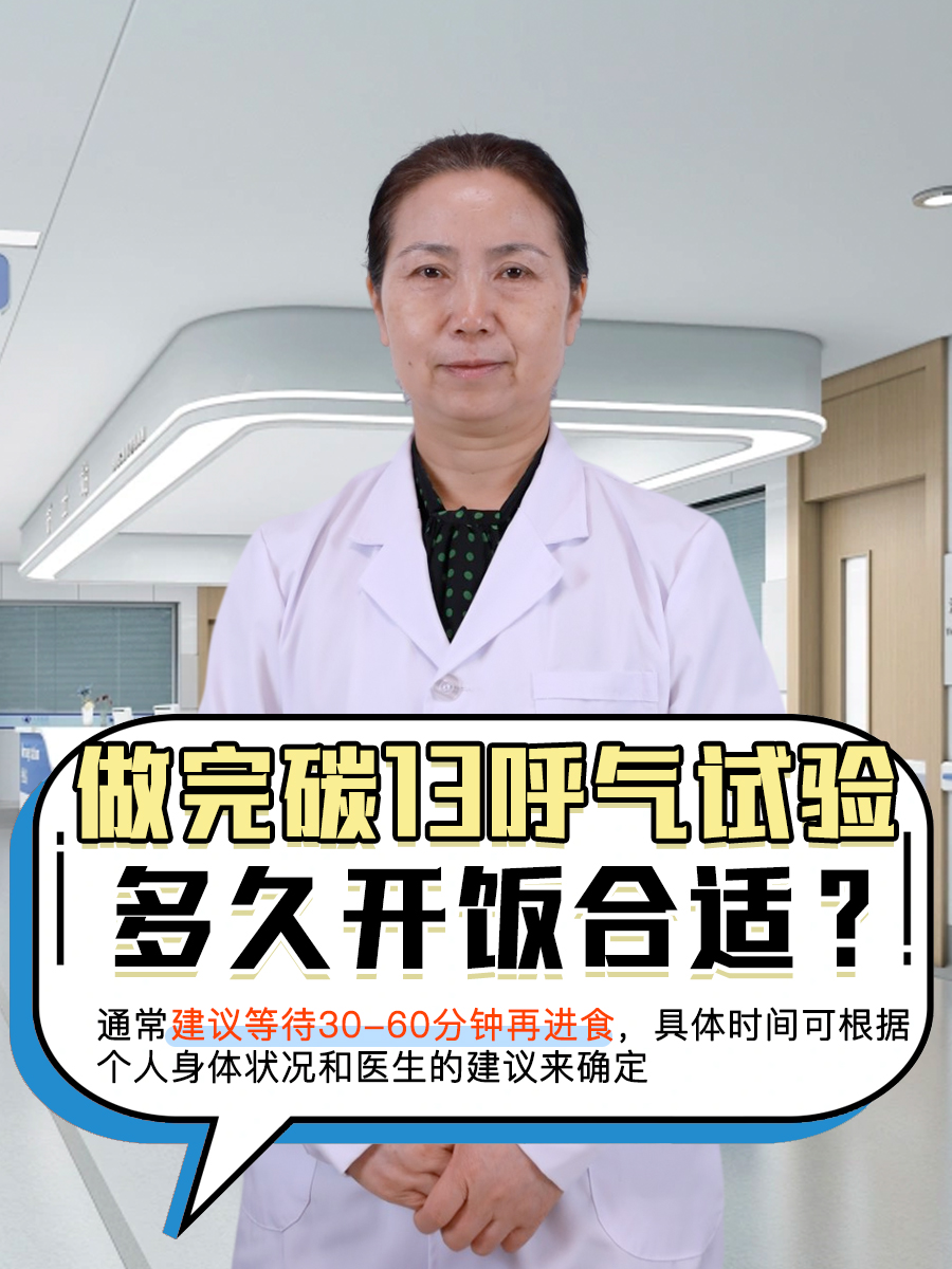 做完碳13呼气试验，多久开饭合适？
