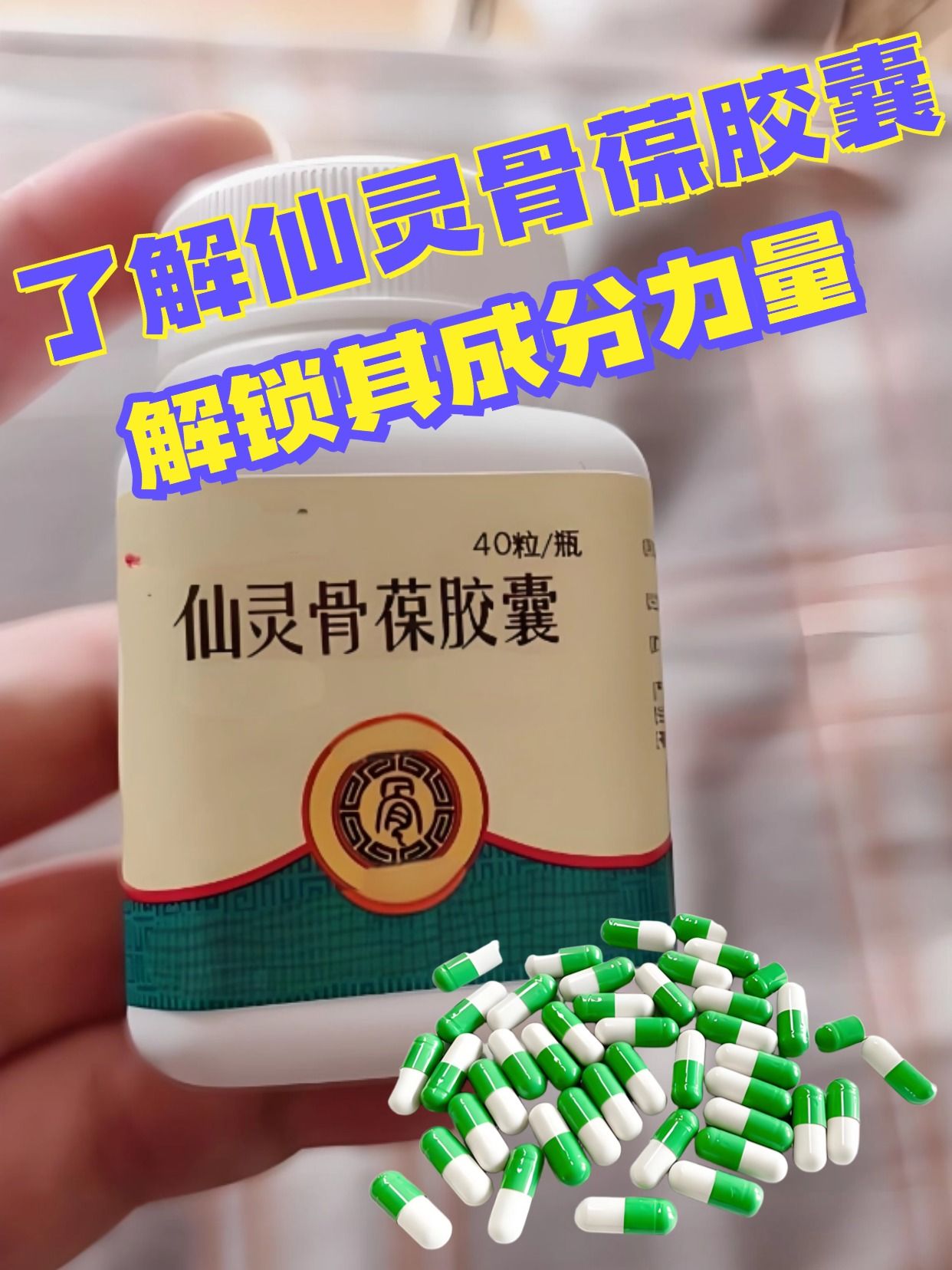 了解仙灵骨葆胶囊，解锁其成分力量