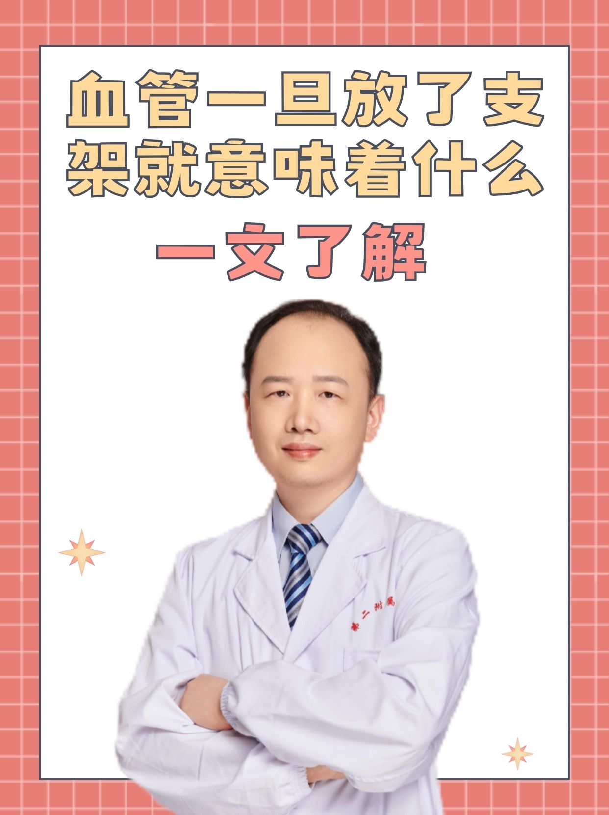 血管一旦放了支架就意味着什么,一文了解