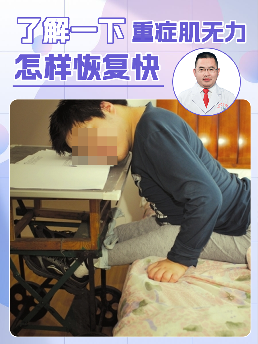 了解一下：重症肌无力怎样恢复快