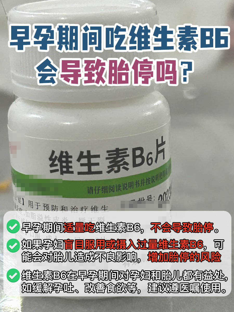 早孕吃维生素B6胎停了，到底有没有关系？