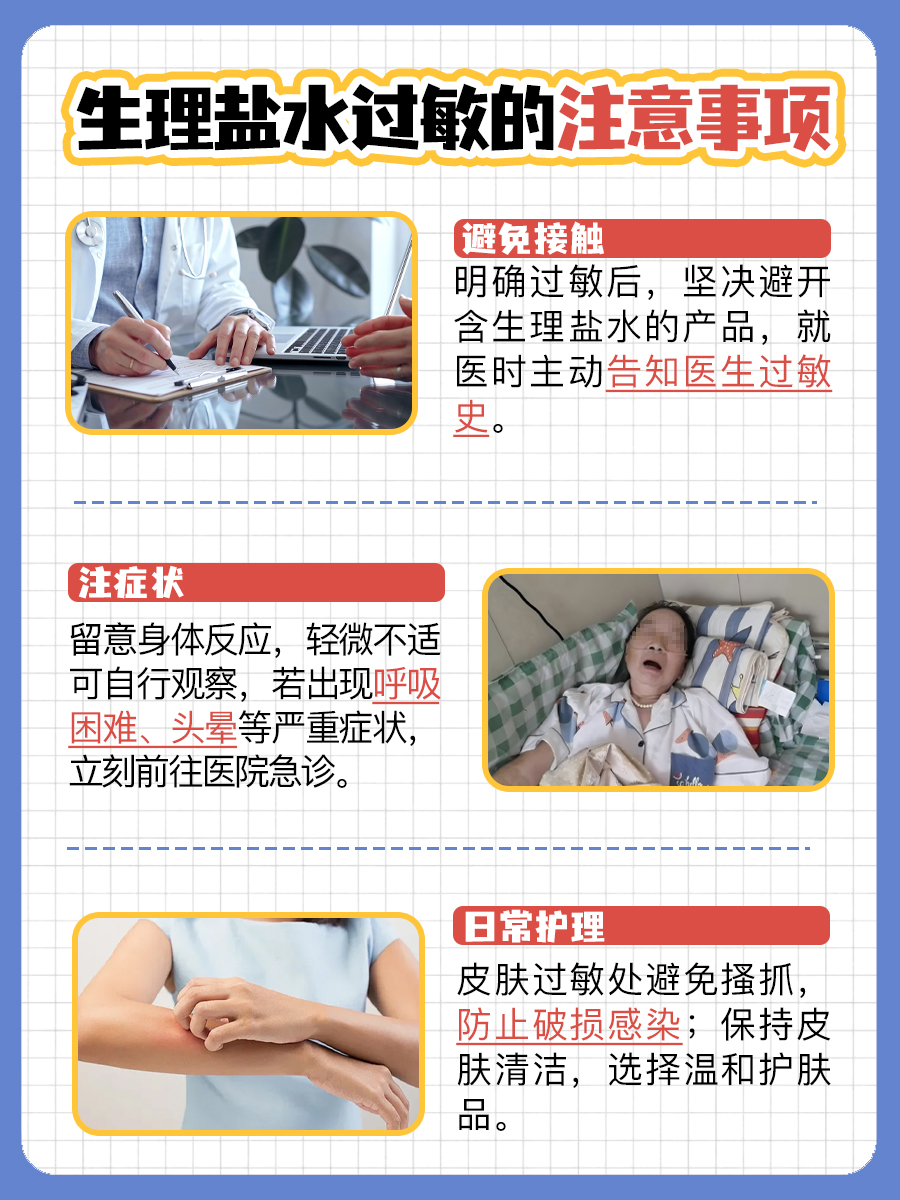 好奇！生理盐水过敏身体什么反应？带你深挖！