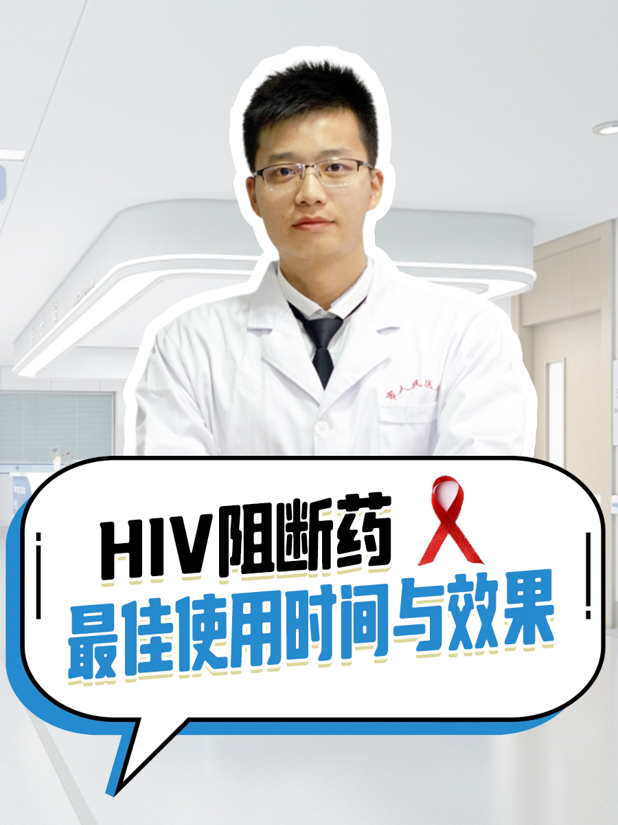HIV阻断药:最佳使用时间与效果