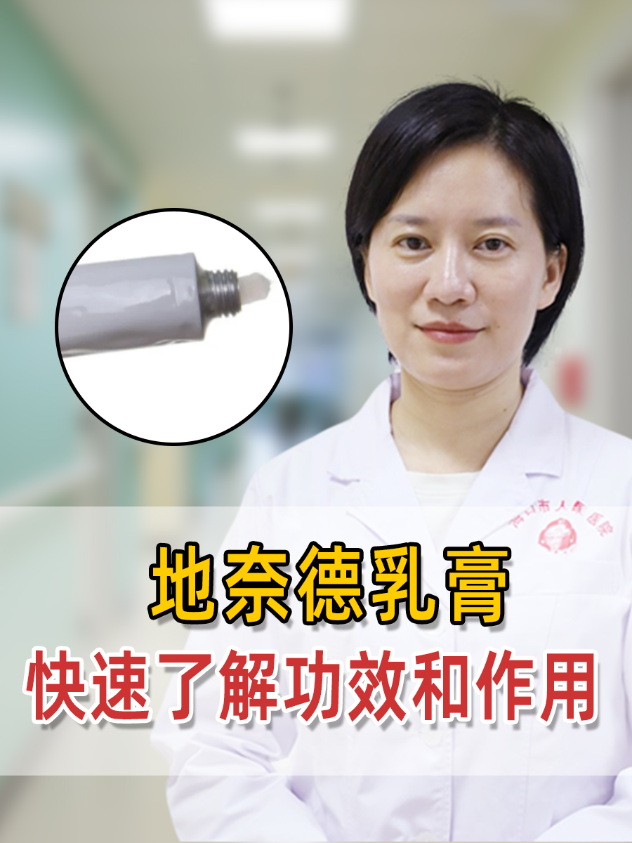 地奈德乳膏：快速了解功效和作用