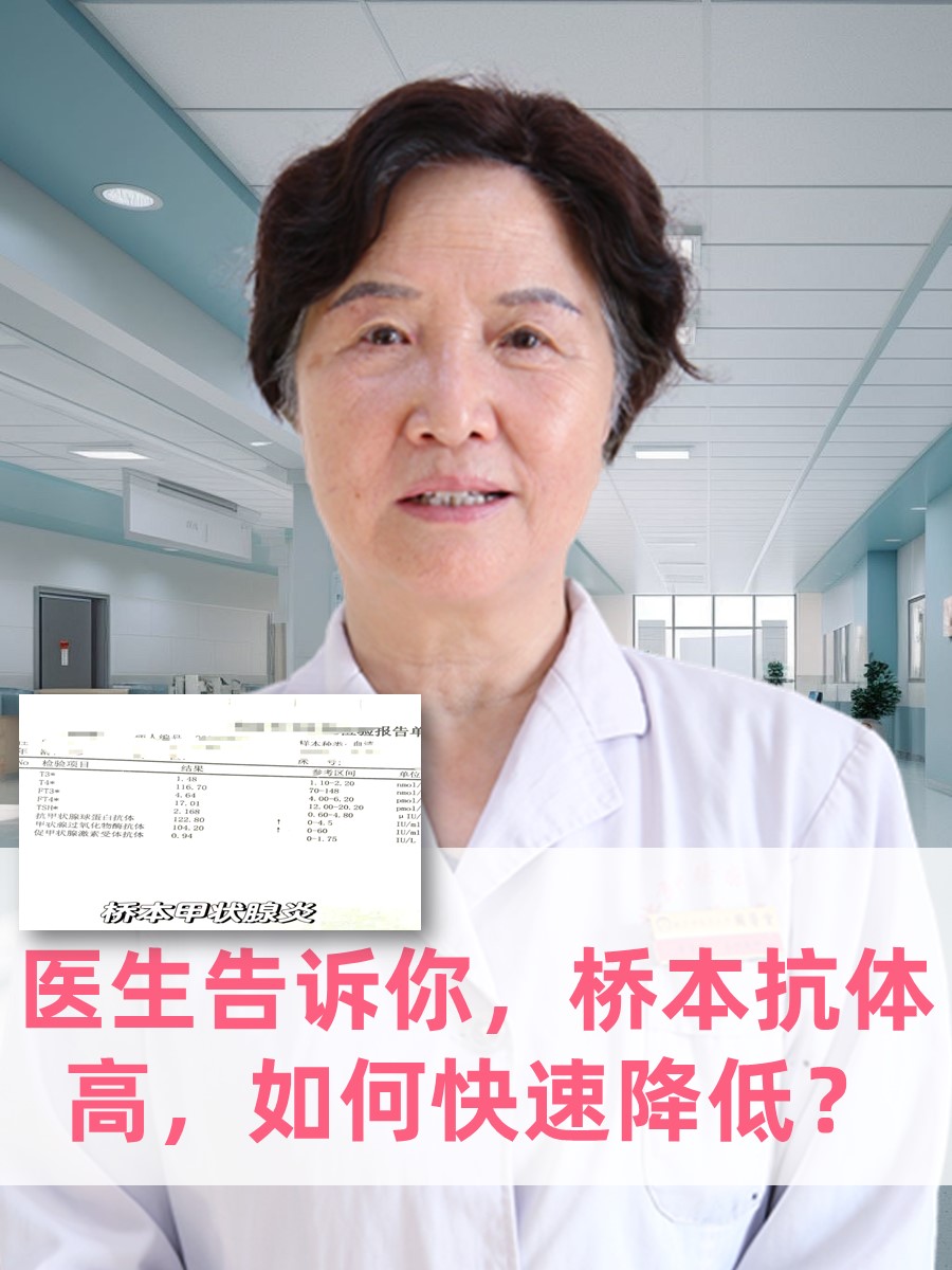 医生告诉你，桥本抗体高，如何快速降低？