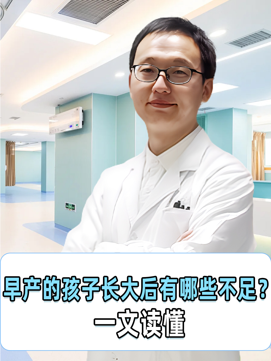 早产的孩子长大后有哪些不足?一文读懂