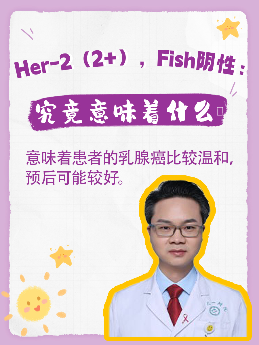 Her-2（2+），Fish阴性：究竟意味着什么？