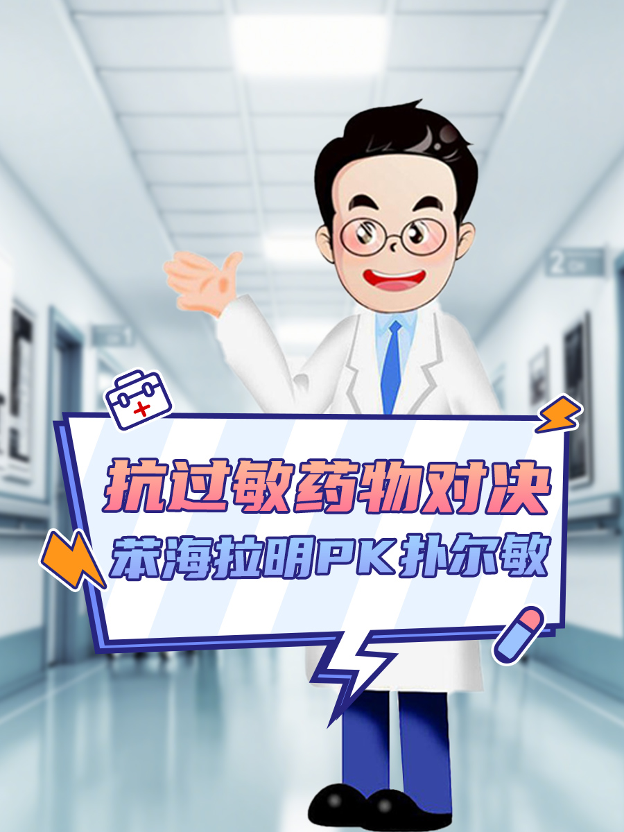 抗过敏药物对决：苯海拉明PK扑尔敏