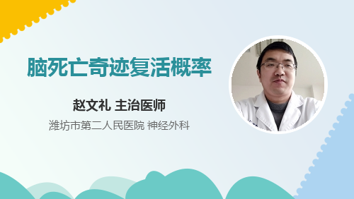 脑死亡奇迹复活概率