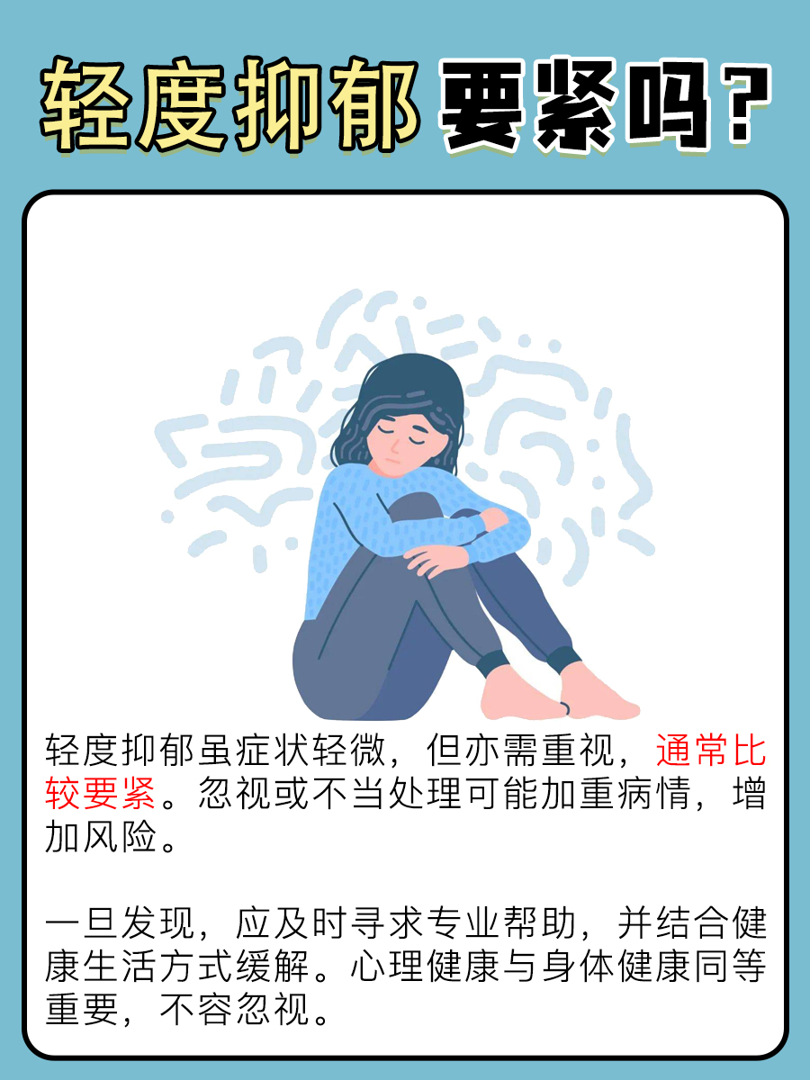一文带你了解，轻度抑郁要紧吗？
