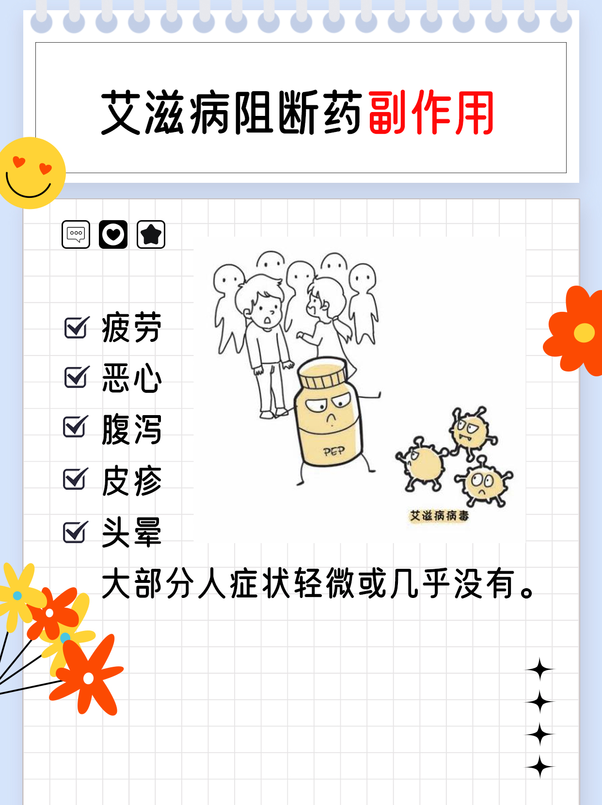 艾滋病阻断药副作用：其实没那么可怕！