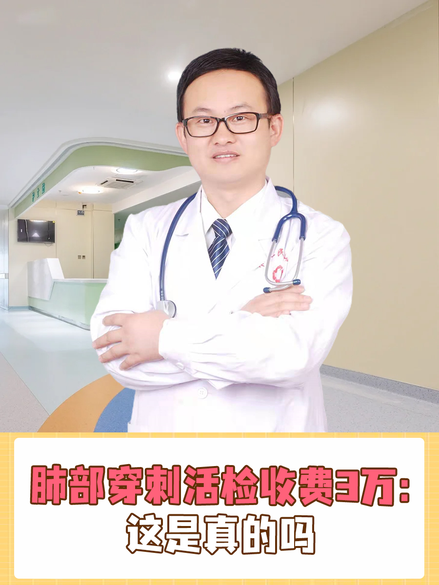 肺部穿刺活检收费3万：这是真的吗