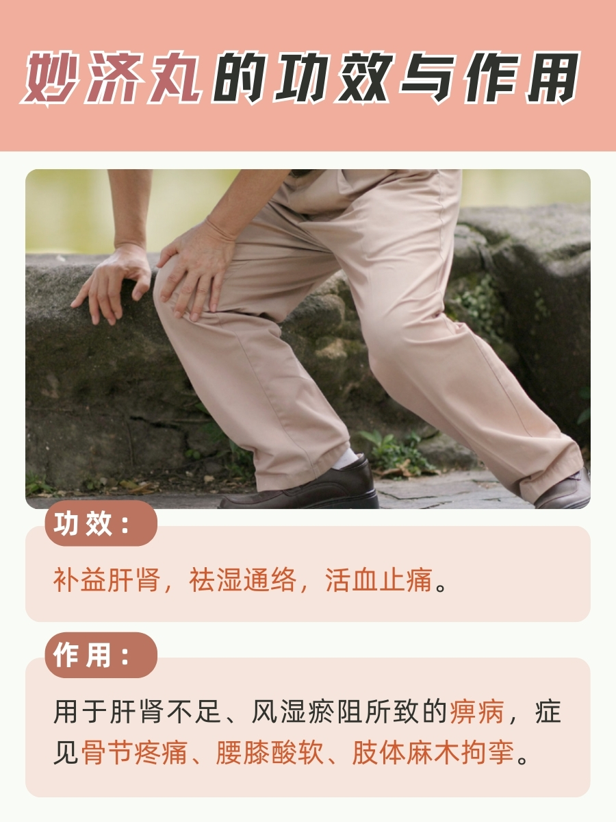 妙济丸功效作用大起底,健康新选择!