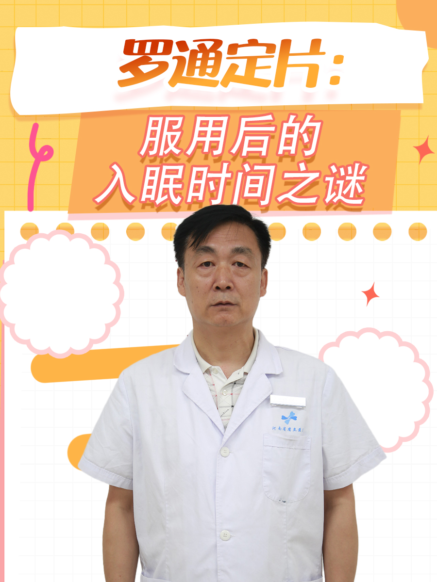 罗通定片：服用后的入眠时间之谜