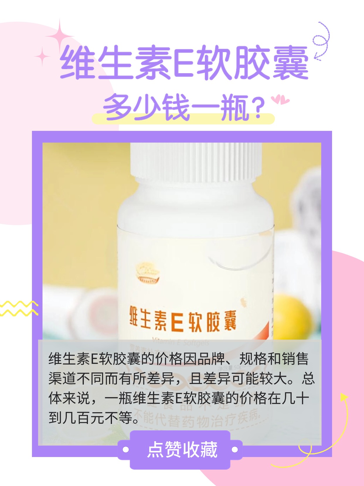 维生素E软胶囊,多少钱一瓶?