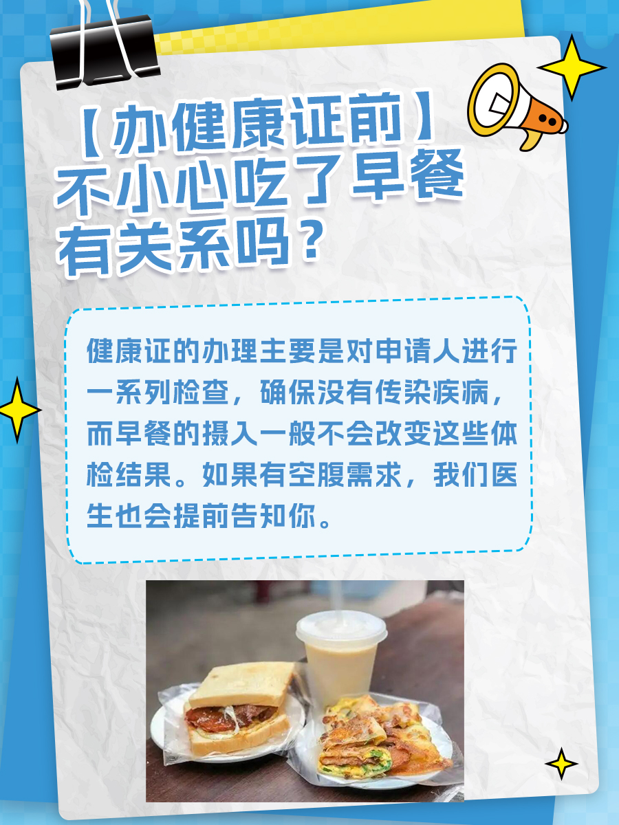 【办健康证前】不小心吃了早餐有关系吗？
