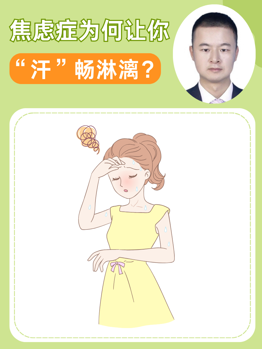 焦虑症为何让你“汗”畅淋漓？