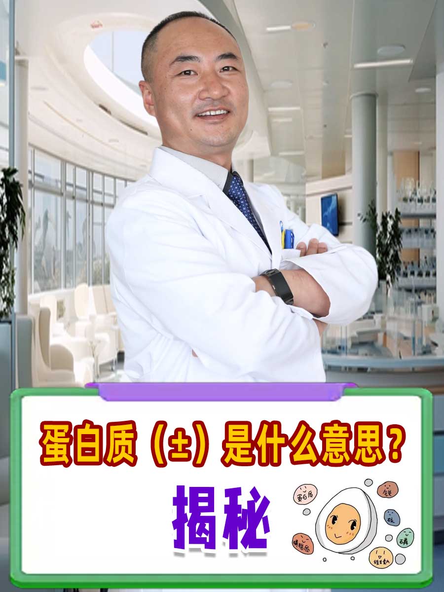 蛋白质(±)是什么意思?揭秘