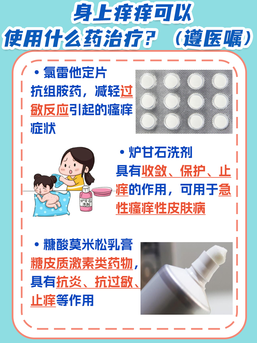 身上痒痒不要怕，告诉你用什么药