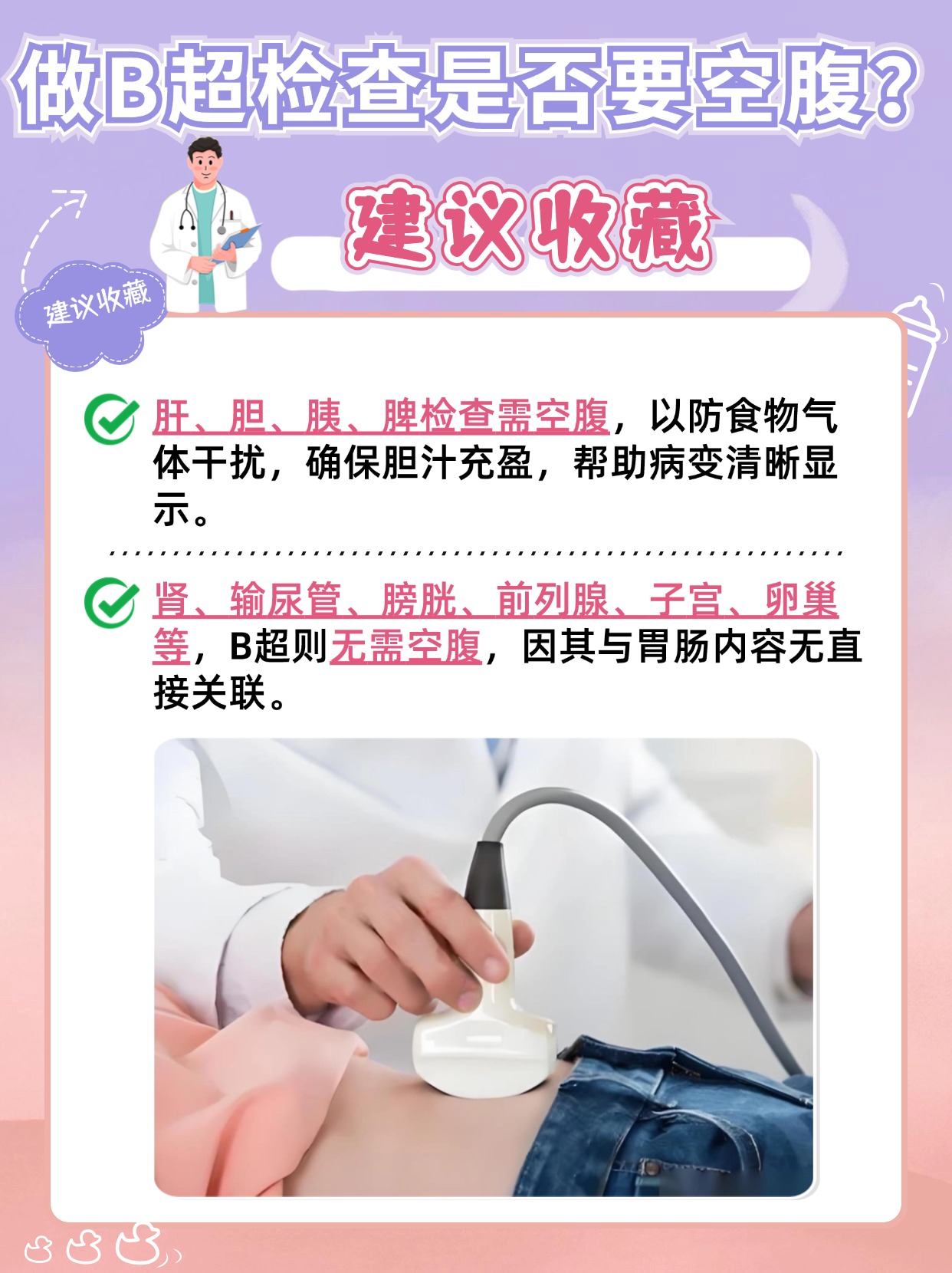 听听医生怎么说：做B超检查需要空腹吗？