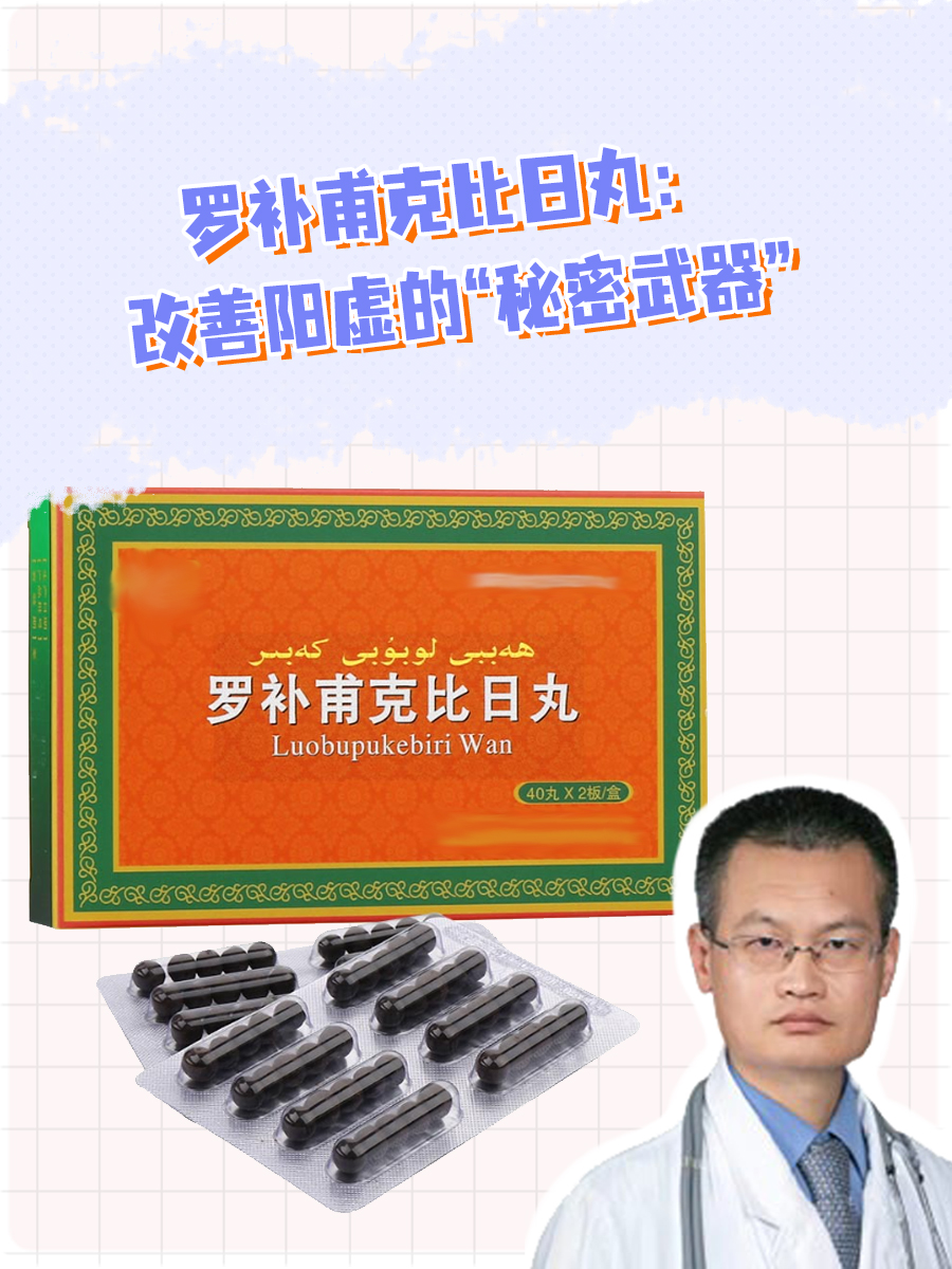 罗补甫克比日丸：改善阳虚的“秘密武器”