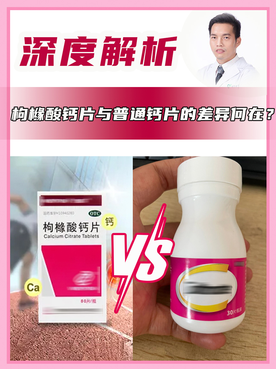 深度解析:枸橼酸钙片与普通钙片的差异何在?