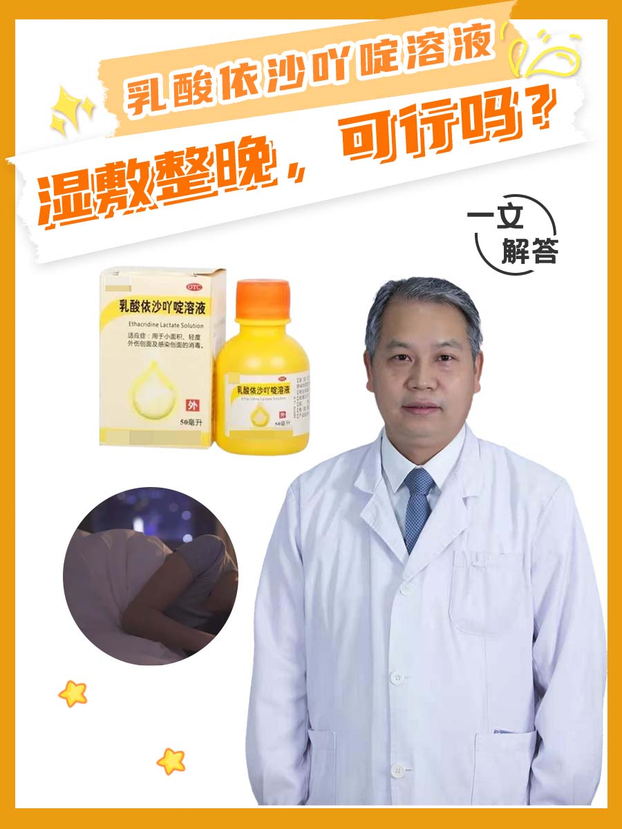 乳酸依沙吖啶溶液湿敷整晚，可行吗？一文解答