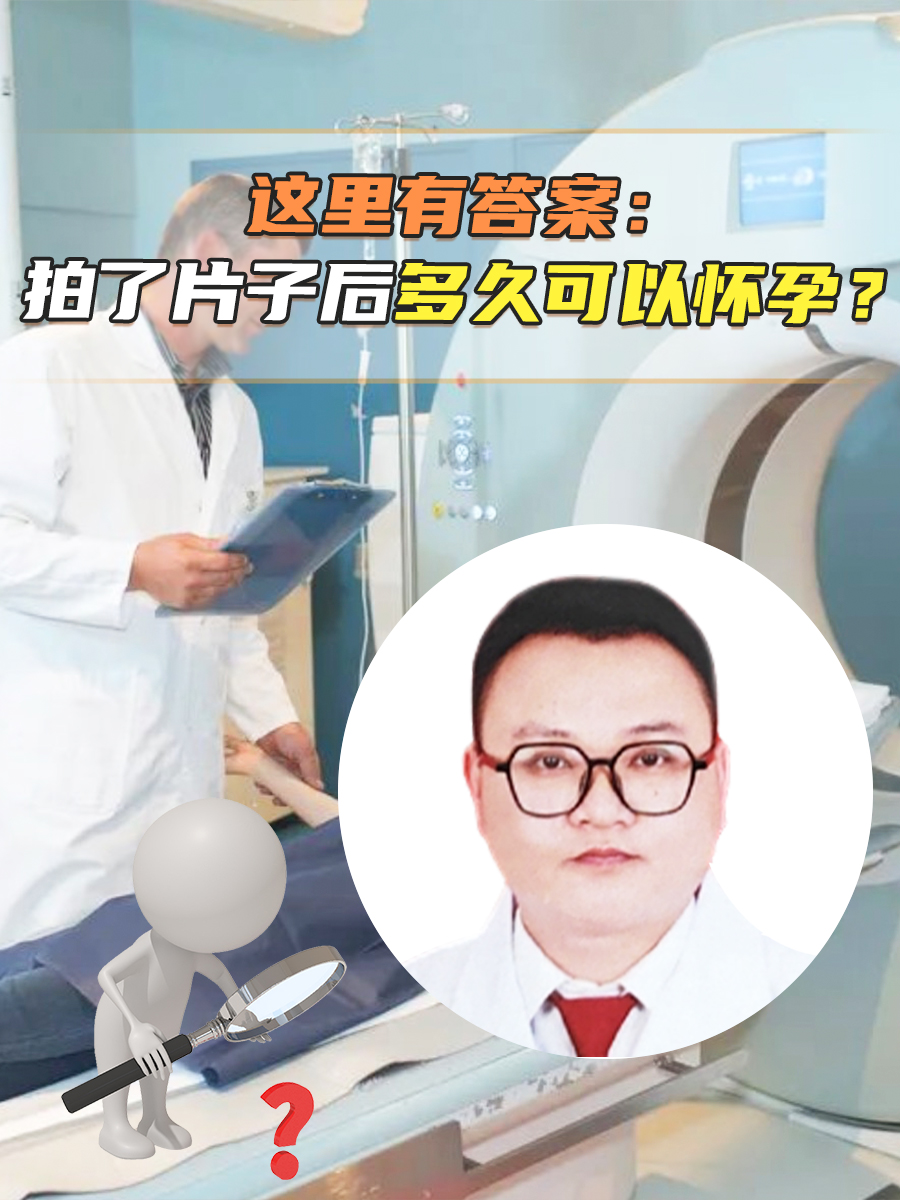 这里有答案：拍了片子后多久可以怀孕？
